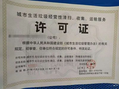 城市生活垃圾經營性清掃、收集、運輸服務許可證解析