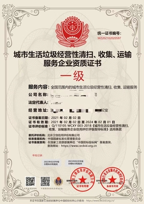 城市生活垃圾經營性清掃、收集、運輸資質申報流程詳解